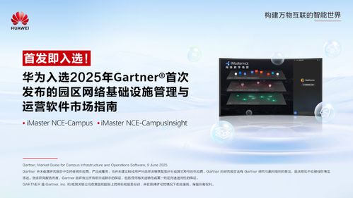 華為入選Gartner園區(qū)網(wǎng)絡(luò)管理與運營軟件市場指南，引領(lǐng)網(wǎng)絡(luò)與信息安全軟件開發(fā)新方向