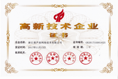喜訊！浙江葫蘆娃網(wǎng)絡(luò)技術(shù)榮獲國家高新技術(shù)企業(yè)認(rèn)定